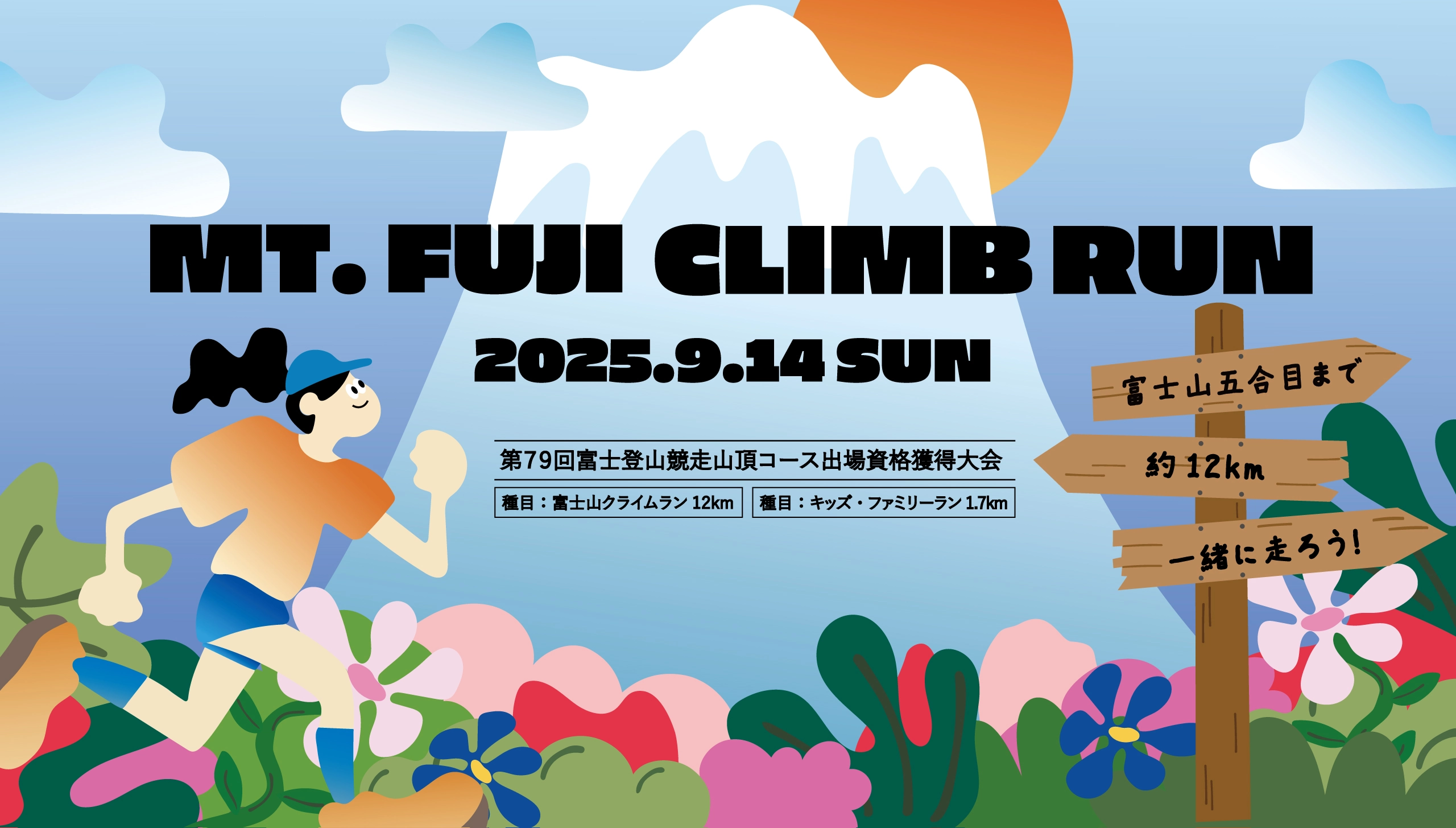 第2回富士山クライムラン