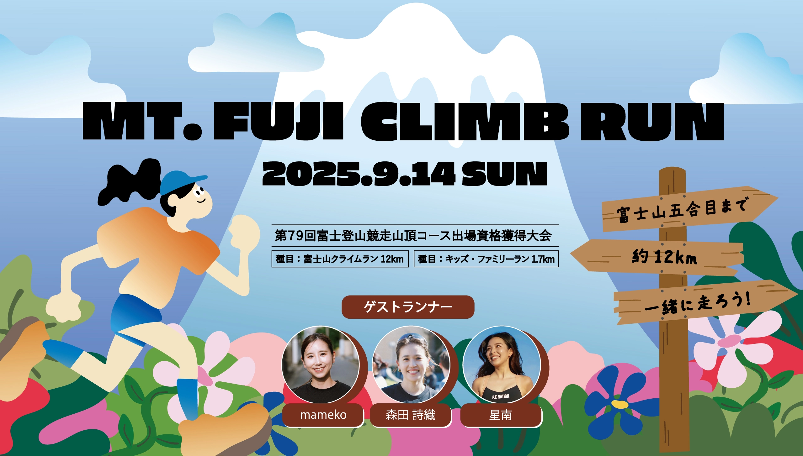 第2回富士山クライムラン