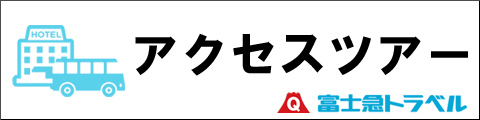 富士山クライムラン アクセスバス・宿泊プラン|富士急トラベル