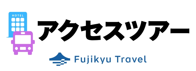 富士山クライムラン アクセスバス・宿泊プラン｜富士急トラベル