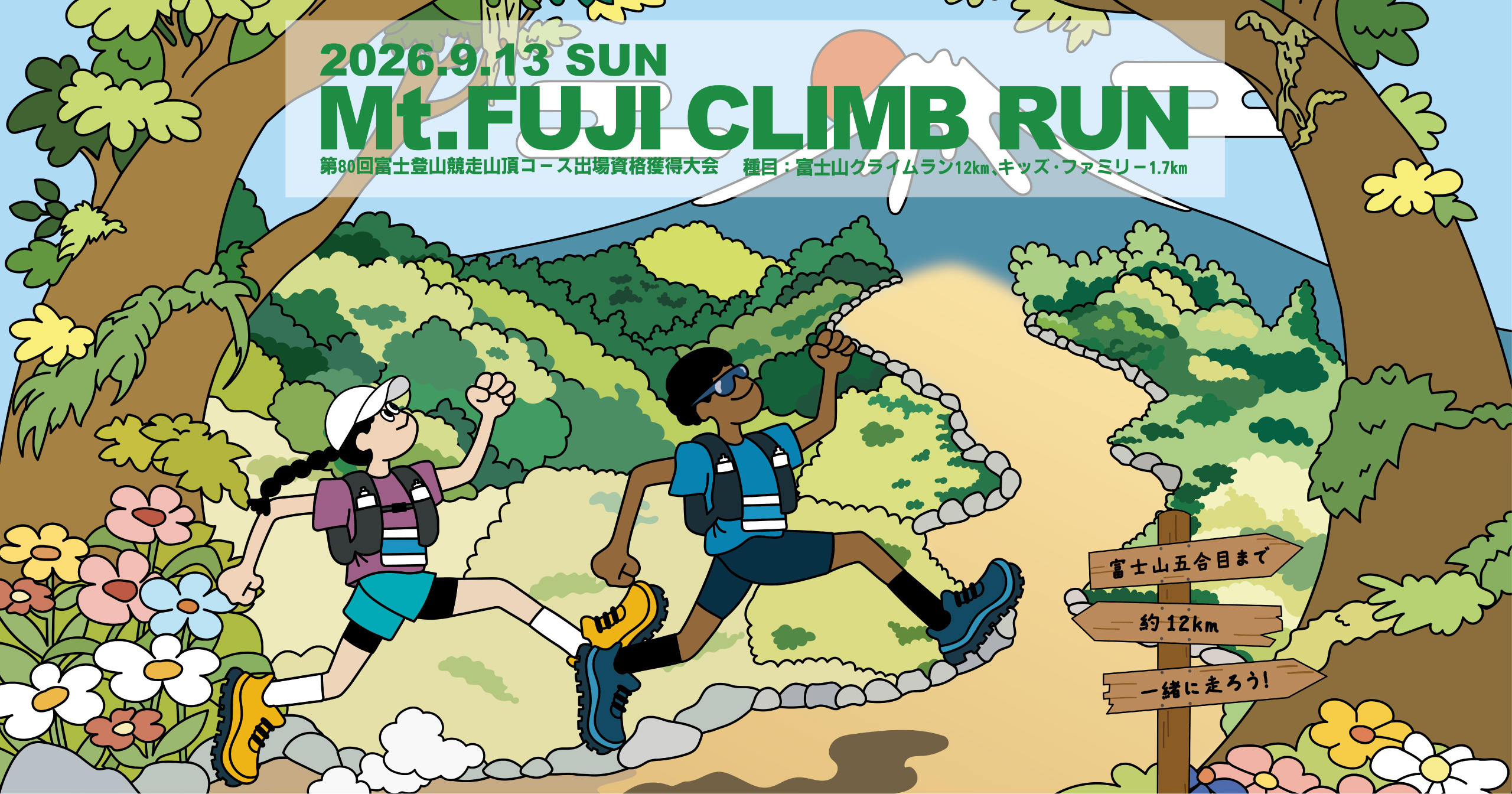 第2回富士山クライムラン