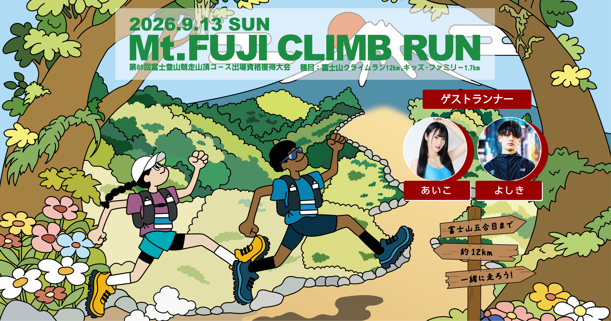 第3回富士山クライムラン